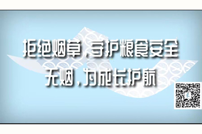 男人桶插女人下面的视频拒绝烟草，守护粮食安全